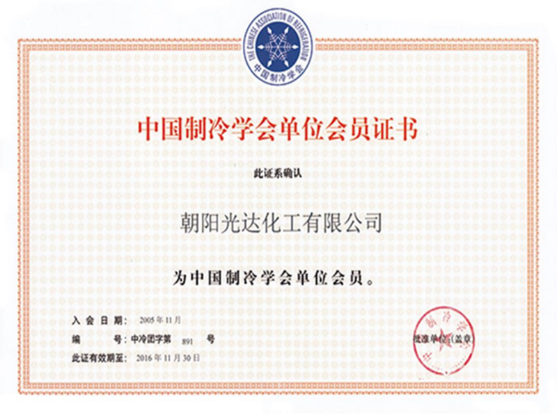 中國制冷學(xué)會單位會員證書