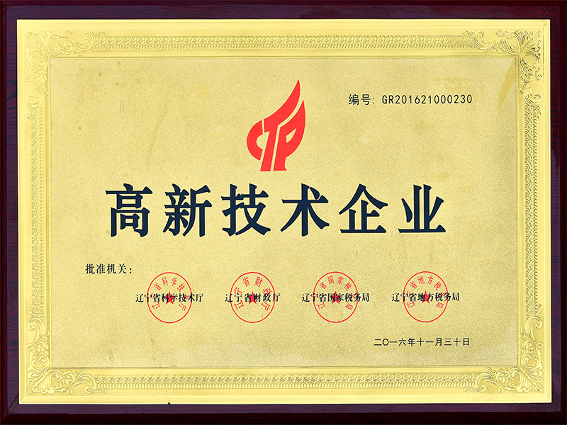 高新技術(shù)企業(yè)