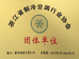 浙江省空調(diào)制冷協(xié)會會員單位