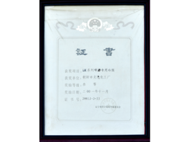 遼寧省科學(xué)技術(shù)進步三等獎